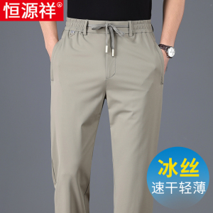 [冰丝高弹]恒源祥男士凉感休闲裤夏季薄款松紧腰宽松直筒长裤子