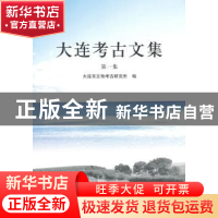 正版 大连考古文集:第一集 大连市文物考古研究所编 科学出版社 9