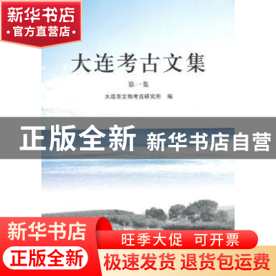 正版 大连考古文集:第一集 大连市文物考古研究所编 科学出版社 9