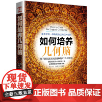 如何培养几何脑:聪明人都在玩的500个思维游戏,挑战力十足,让你越玩越聪 陈三霞 宫曙光 台海出版社 正版书籍