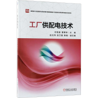 醉染图书工厂供配电技术9787111583356
