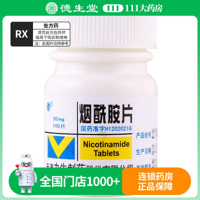 力 烟酰胺片 50mg*100片/瓶