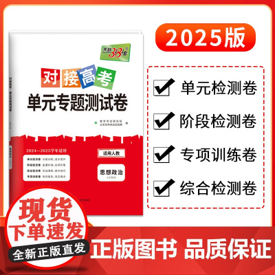 天利38套2025对接新高考单元专题测试卷新教材 思想政治 人教版·必修4 2024-2025学年精选核心考点模块检测