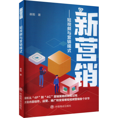正版新书]新营销——短视频与营销模式崔毅9787520827003