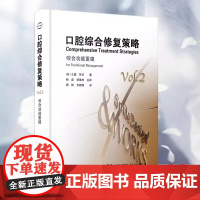 正版 口腔综合修复策略咬合功能重建 种植修复口腔咬合治疗 修复治疗策略种植体咬合变化 杨磊 杨果杰辽宁科学技术出版社
