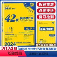 广东省 化学 [正版]新高考2024新版高考必刷卷42套化学 高考模拟试卷汇编 高考数学试卷 高中高三一轮总复习资料 高