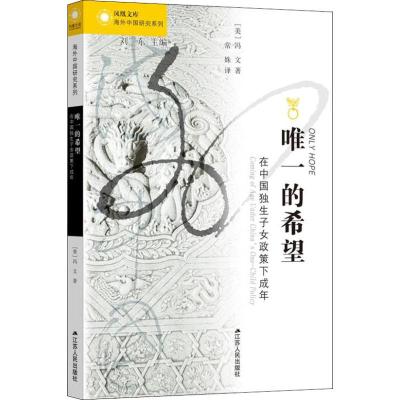 海外中国研究 的希望:在中国独生子女政策下成年