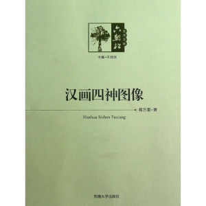 醉染图书汉画四神图像9787564139520
