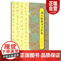 刘小晴楷书习作集 刘小晴 著,上海书画出版社 正版书籍 y