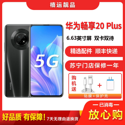 [二手8成新]华为畅享20 Plus 幻夜黑 8G+128G 全网通安卓手机6.63英寸屏移动联通电信5G手机
