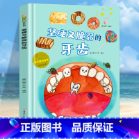 坚硬又脆弱的牙齿 [正版]我可爱的身体10册精装硬壳硬皮认识身体保护自己 好习惯养成绘本身体早教认知绘本幼儿园3-6岁
