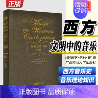 [正版] 西方文明中的音乐 精装 保罗亨利朗 译者 顾连理 张洪岛 杨燕迪 汤亚汀 西方音乐历史书籍 音乐教育理论基础知