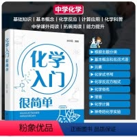 [正版] 化学入门很简单 涂华民 12-15岁初中高中学生课外拓展阅读化学科普能力提升书元素周期基础知识基本概念化学反