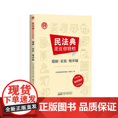 民法典走近你我他 婚姻﹒家庭﹒继承编 《民法典走近你我他》编委会 安徽人民出版社 正版书籍