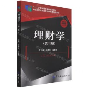[N]理财学(第3版金融类系列教材十二五职业教育国家规划教材)-9787522012162