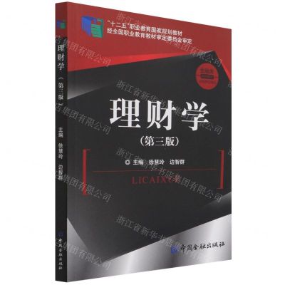 [N]理财学(第3版金融类系列教材十二五职业教育国家规划教材)-9787522012162