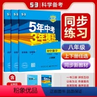 物理[北京课改版] 八年级上 [正版]2024版 五年中考三年模拟初中同步八年级上下册数学青岛版湘教版沪科版浙教版苏科版