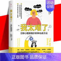 [正版] 我太难了 日常心理困境的101种治愈方法 心理学正能量书籍 爱自己开导自己 重新拥抱生活充实生活 轻疗愈