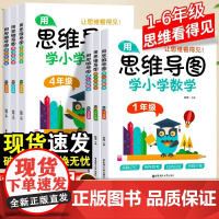 用思维导图学小学数学一年级二三四五六年级第一二学期全国通用版数学学习方法串联记忆有序思考归思路可视纳总结学习思维方法指导