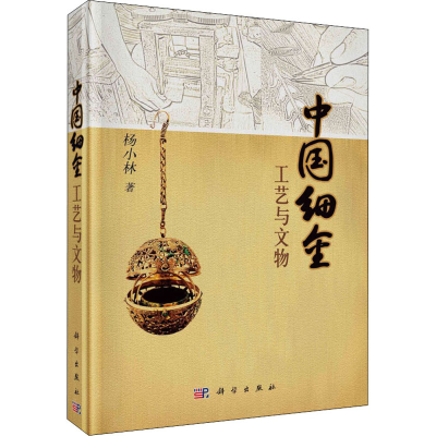 醉染图书中国细金工艺与文物9787030225764