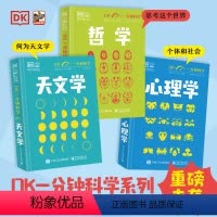 [抖音同款3册]DK天文学+哲学+心理学 [正版]DK一分钟科学天文学+哲学+心理学英国DK公司 侯冉冉译7-11岁青少