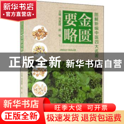 正版 金匮要略 周重建,郭号主编 天津科学技术出版社 9787557696