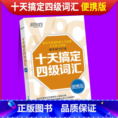 [正版]店 十天搞定四级词汇便携版乱序版 单词书四级考试英语真题试卷10天4级 cet4备考2025年6月大学英语词汇