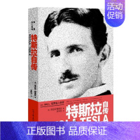 [正版]特斯拉自传/世界名人名传
