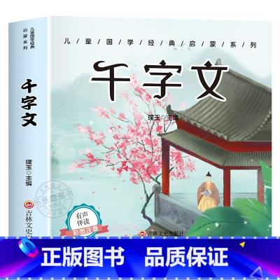 [有声完整版]千字文 [正版]6册 完整版全套国学启蒙注音版唐诗三百首幼儿早教三字经书儿童千字文弟子规经典书籍全集古诗3