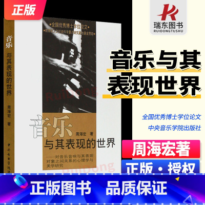 [正版]音乐与其表现的世界 周海宏著 全国博士学位论文 心理学与美学研究书 音乐美学领域对音乐表现问题的研究书 中央