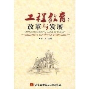 正版新书]工程教育:改革与发展雷庆9787811246032