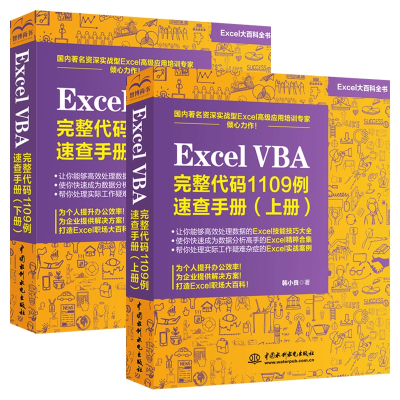 音像ExcelVBA完整代码1109例速查手册上+下共2册韩小良|责编:秦甲