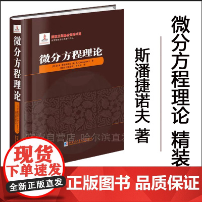 [全新正版]微分方程理论 精装 斯潘捷诺夫著 哈尔滨工业大学出版社