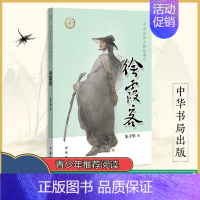 [正版]徐霞客 中华先贤人物故事汇 朱千华 中华书局 《徐霞客游记》 千古奇人 明代地理学家 旅行家 文学家