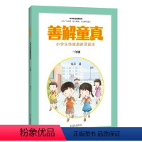 [正版]善解童真:小学生性健康教育读本 二年级 儿童教育书籍正面管教育儿书籍父母读捕捉孩子的敏感期教育孩子的书籍家