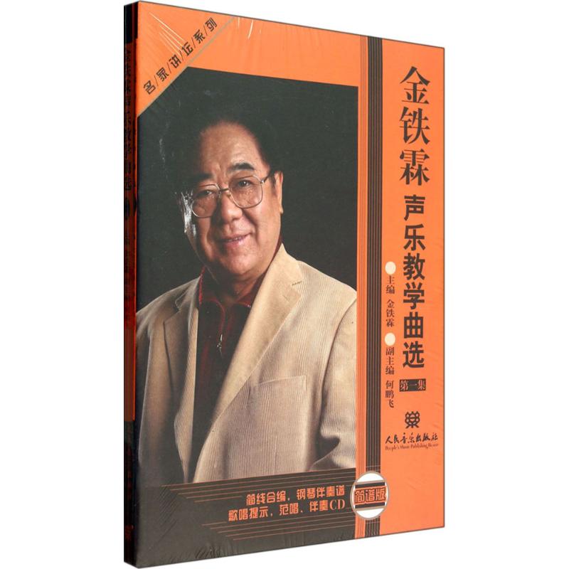 金铁霖声乐教学曲选 第1集(简线对照)附2CD