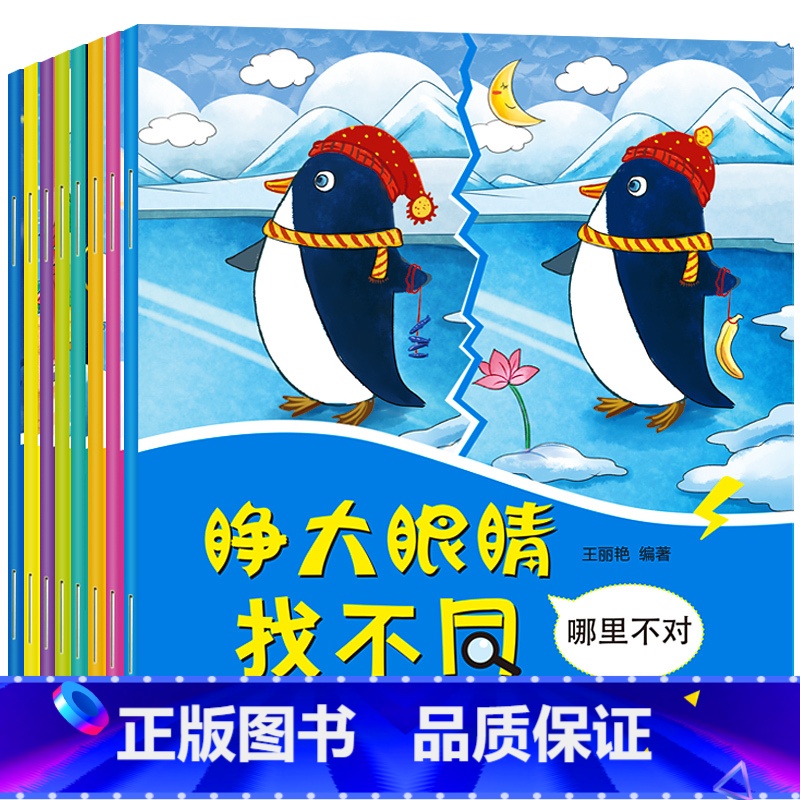 睁大眼睛找不同 全8册 [正版]儿童找不同专注力训练图书2-6-8岁以上幼儿园宝宝小学生益智趣味绘本看图找不同找茬中低