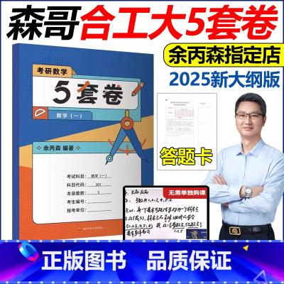 ]2025合工大森哥5套卷 数一[预测押题] [正版]新版2025合工大余丙森 考研数学一数二数三25森哥5套卷 五