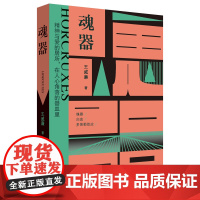 魂器 王威廉著 都市情感悬疑小说 花城出版社正版书籍