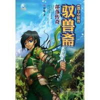 正版新书]驭兽斋(部落传奇兽王后传)雨魔9787535372840