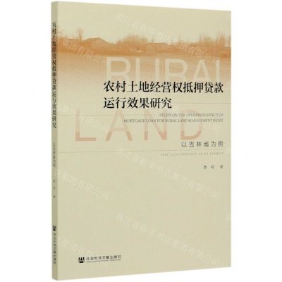 [N]农村土地经营权抵押贷款运行效果研究(以吉林省为例)-9787520169622