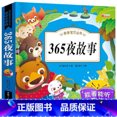 365夜故事(选3本16.8元 4本21.8元) [正版]幼小衔接成语故事注音版 一年级阅读课外书中华成语故事大全绘本中