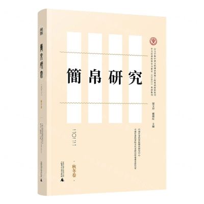 [N]简帛研究(2022秋冬卷)-9787559860194