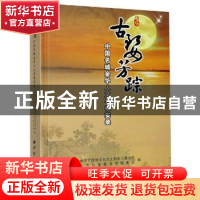 正版 古婺芳踪:中国名城金华人文寻根实录 编者:吴远龙//童飚|责