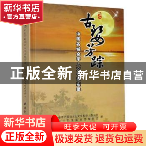 正版 古婺芳踪:中国名城金华人文寻根实录 编者:吴远龙//童飚|责