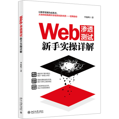 醉染图书Web渗透测试新手实操详解9787301333259