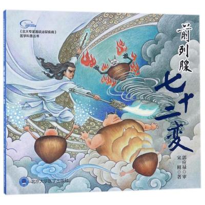 正版新书]前列腺七十二变/北大专家画说泌尿疾病之一宋刚9787565