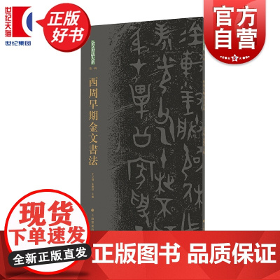 西周早期金文书法 王立翔朱艷萍主编上海书画出版社历时十年对目前已知公私藏金文原拓精品集结春秋战国金文名品荟萃高清印制作品
