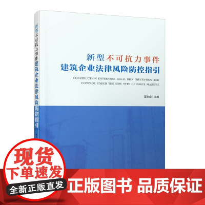 新型不可抗力事件建筑企业法律风险防控指引 蓝仑山 主编 中国建筑工业出版社 正版书籍