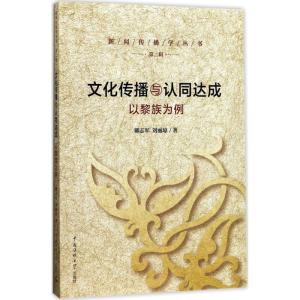正版新书]文化传播与认同达成:以黎族为例卿志军9787565718694